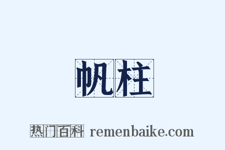 帆柱是什么意思的图片